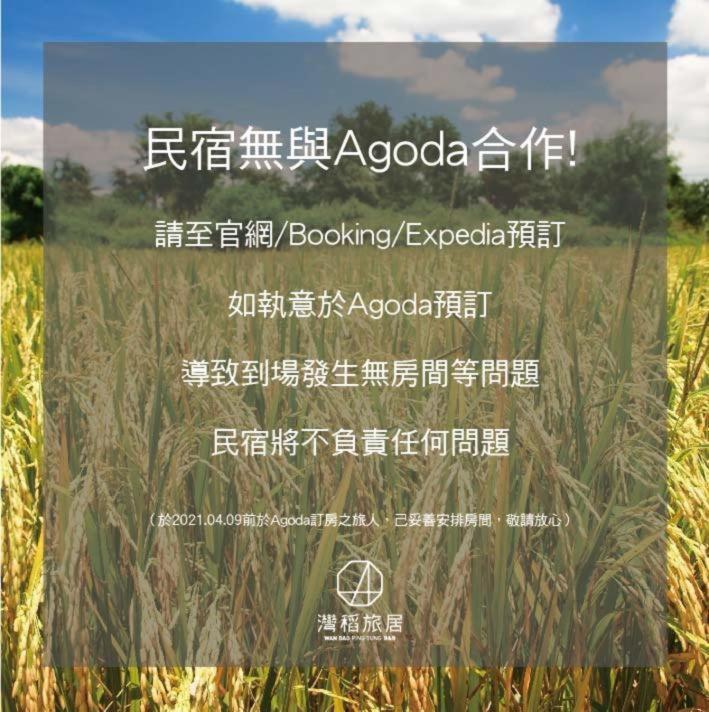 東港 ワンダオ Bed & Breakfast エクステリア 写真